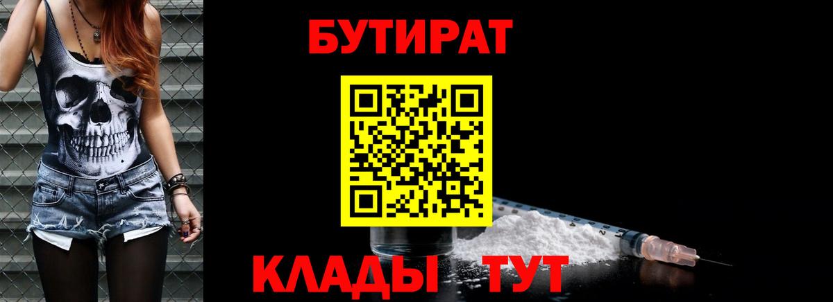 Бутират Butirat Кизляр